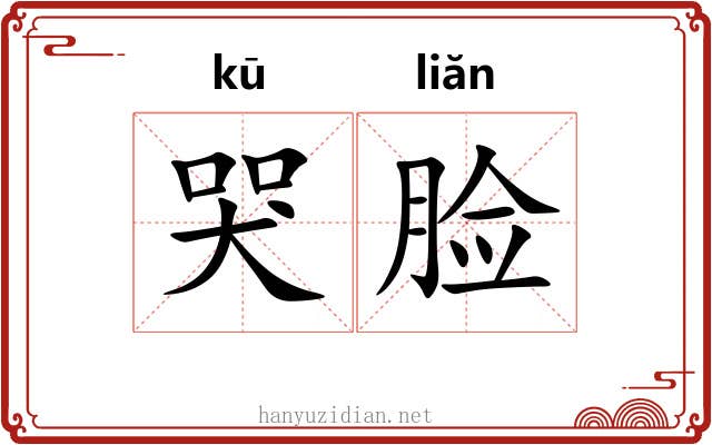 哭脸