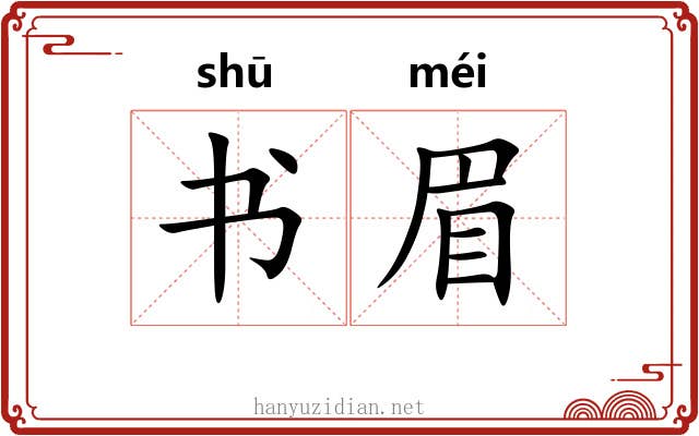 书眉