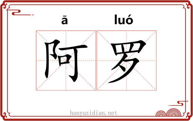 阿罗 阿罗
