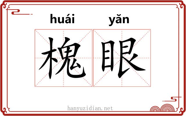 槐眼