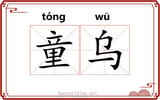 童乌