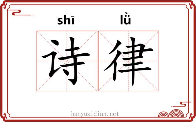 诗律 诗律