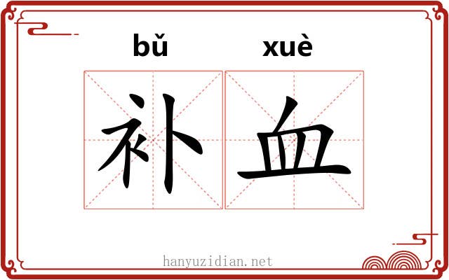 补血