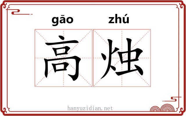 高烛 高烛