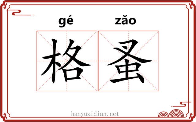 格蚤