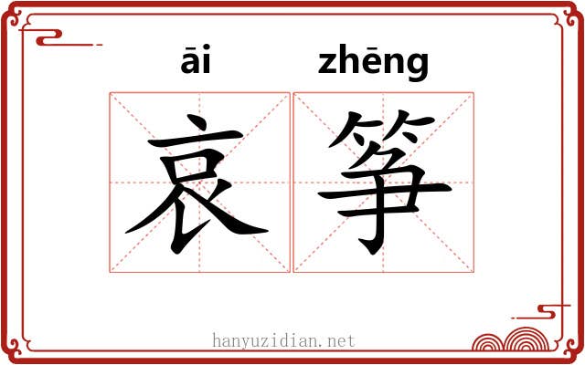 哀筝