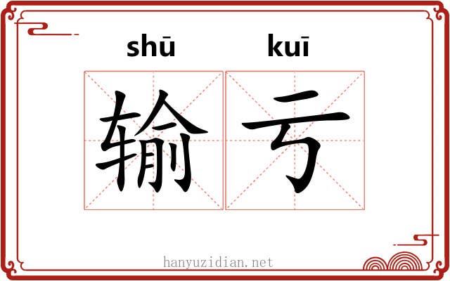 输亏