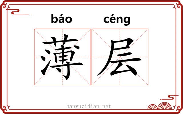 薄层 薄层