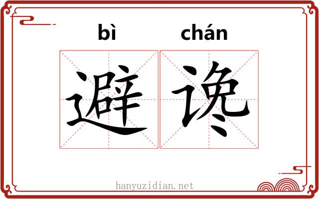 避谗