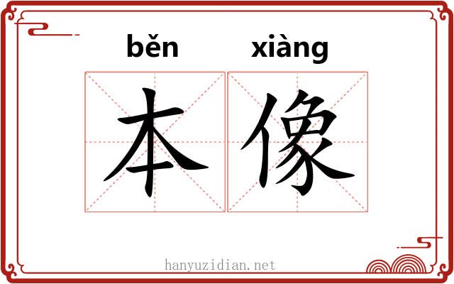 本像 本像