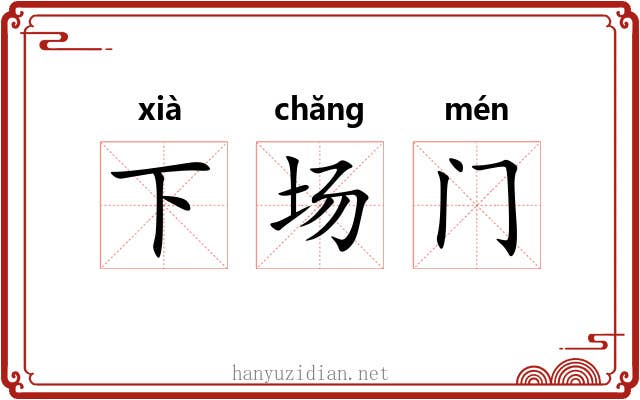 下场门 下场门