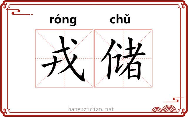 戎储