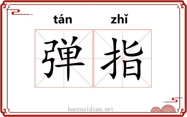 弹指 弹指