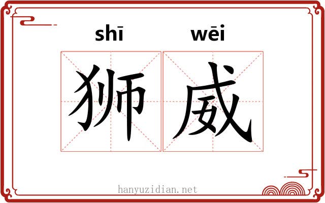 狮威