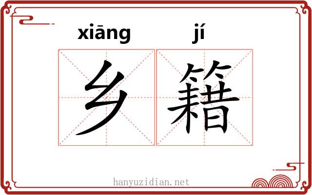 乡籍