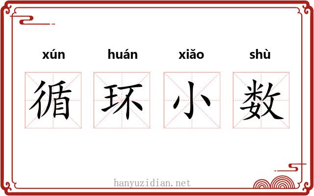 循环小数 循环小数