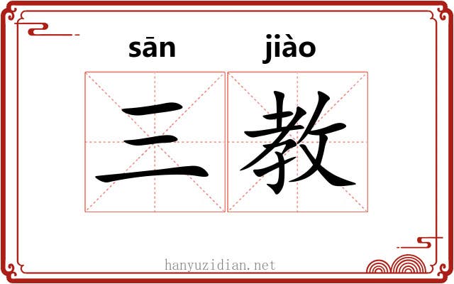三教 三教