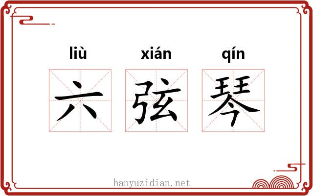 六弦琴