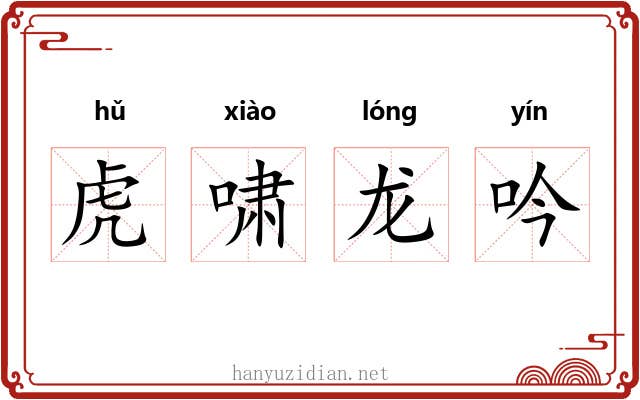 虎啸龙吟
