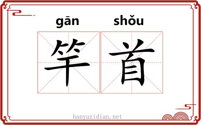 竿首