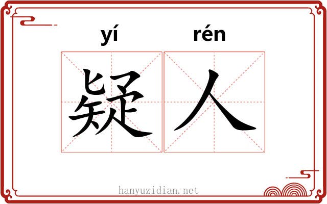 疑人