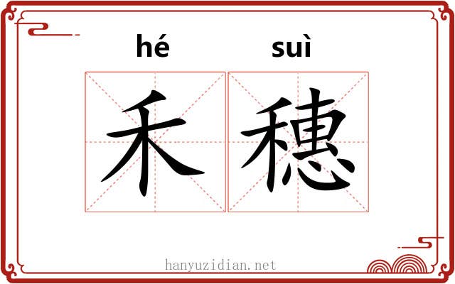 禾穗