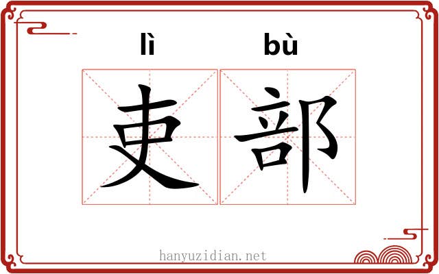 吏部 吏部