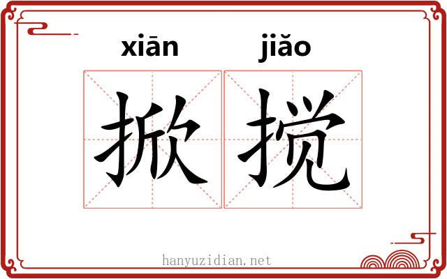 掀搅