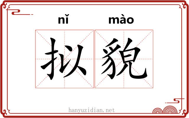 拟貌