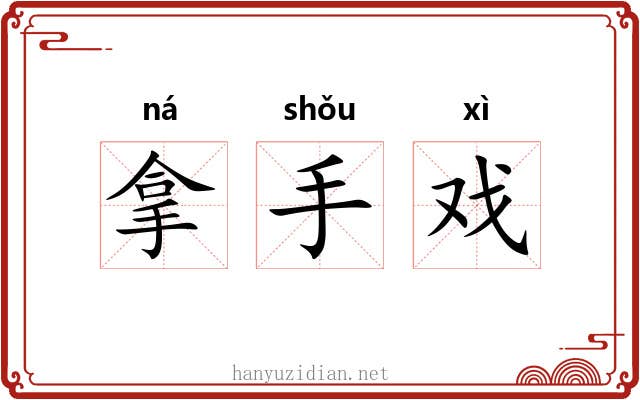拿手戏 拿手戏