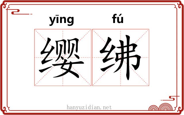 缨绋