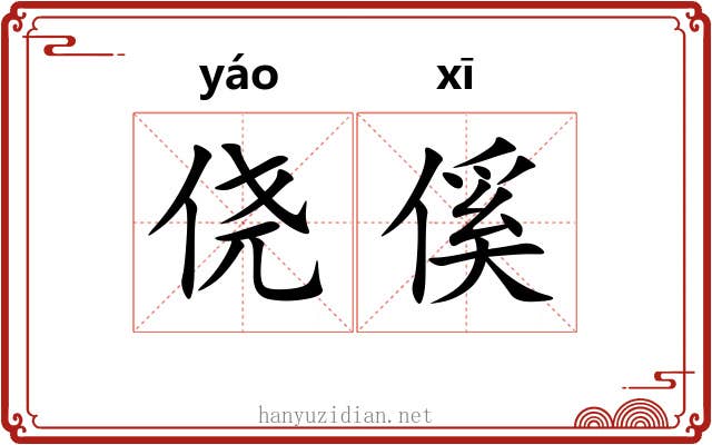 侥傒