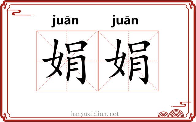 娟娟
