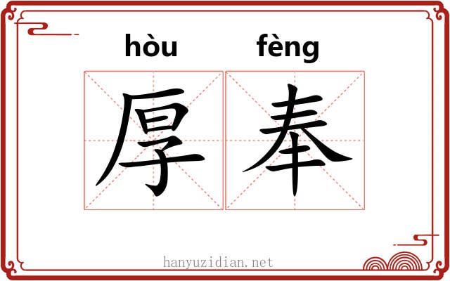 厚奉