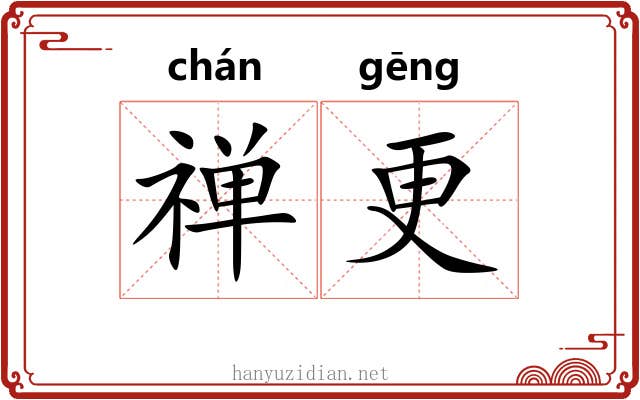 禅更
