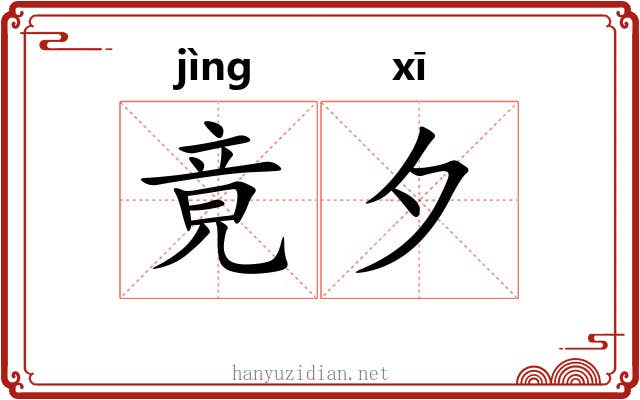 竟夕