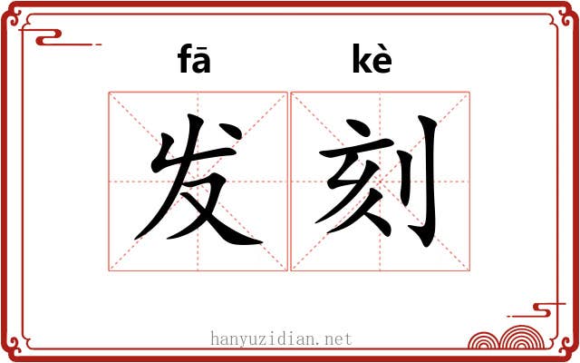 发刻 发刻
