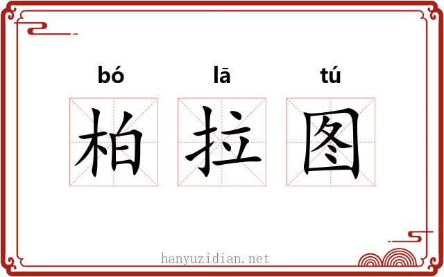 柏拉图