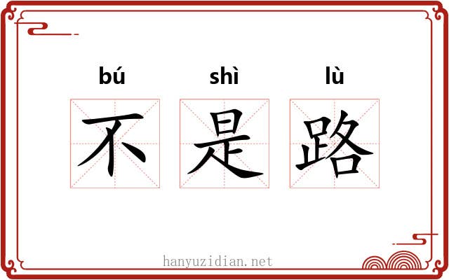 不是路 不是路