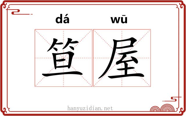 笪屋