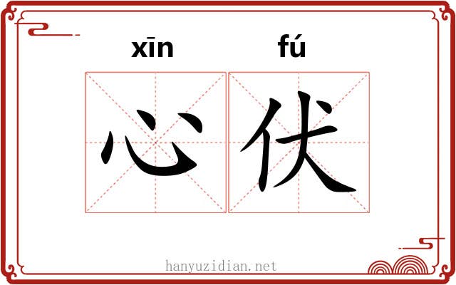 心伏