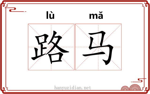 路马 路马
