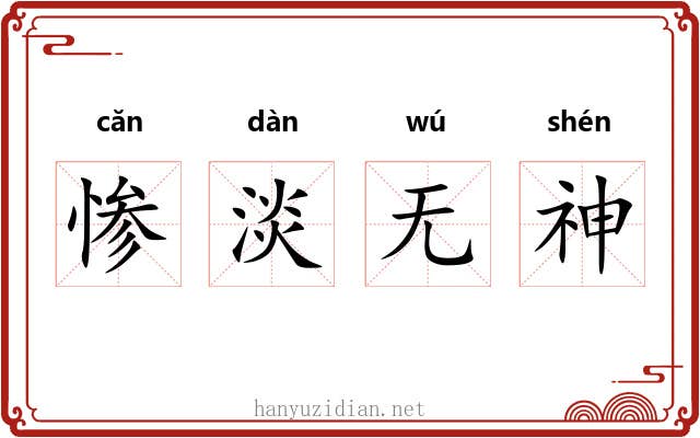 惨淡无神 惨淡无神