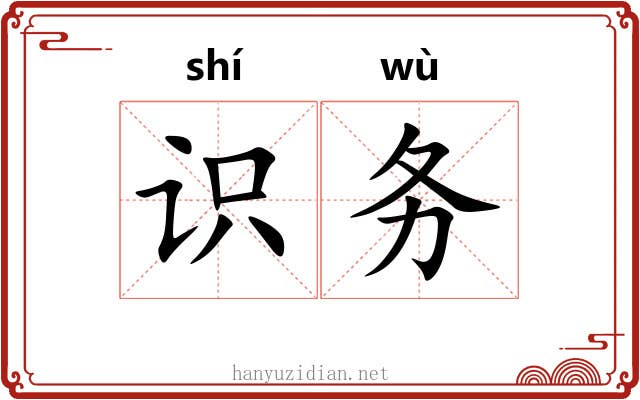识务