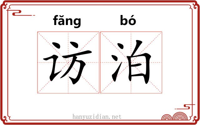访泊