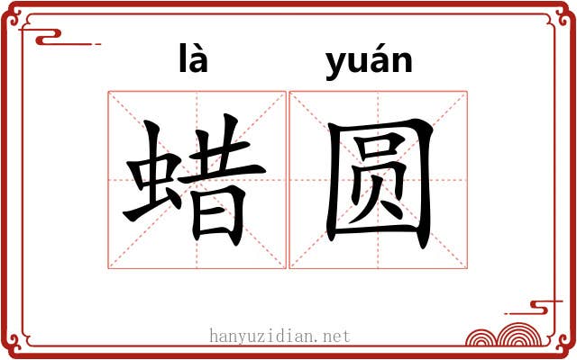 蜡圆 蜡圆