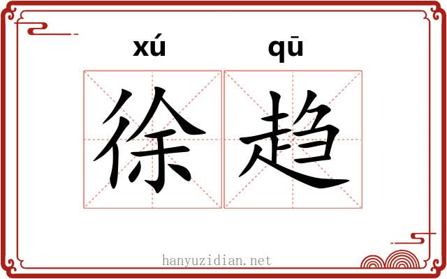 徐趋