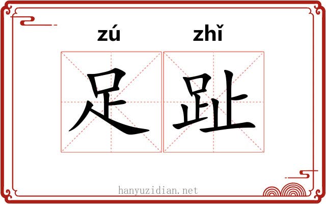 足趾