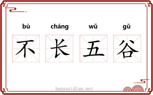 不长五谷 不长五谷