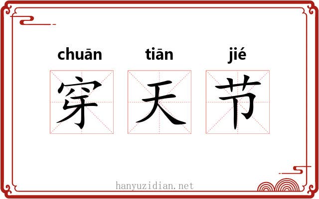 穿天节 穿天节